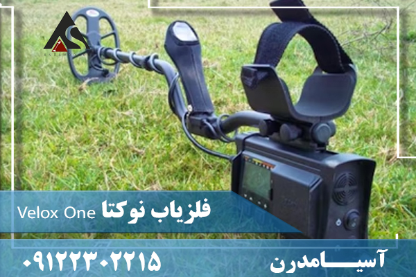 فلزیاب نوکتا Velox One09122302215