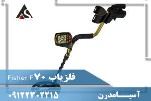 فلزیاب Fisher F70 09122302215