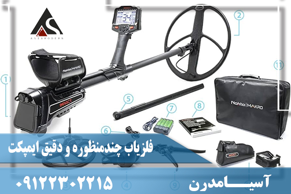 فلزیاب چندمنظوره و دقیق ایمپکت09122302215