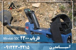 فلزیاب Minelab SDC 2300 09122302215