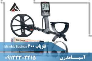 فلزیاب Minelab Equinox 600 09122302215