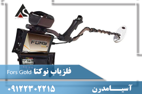 فلزیاب نوکتا Fors Gold09122302215