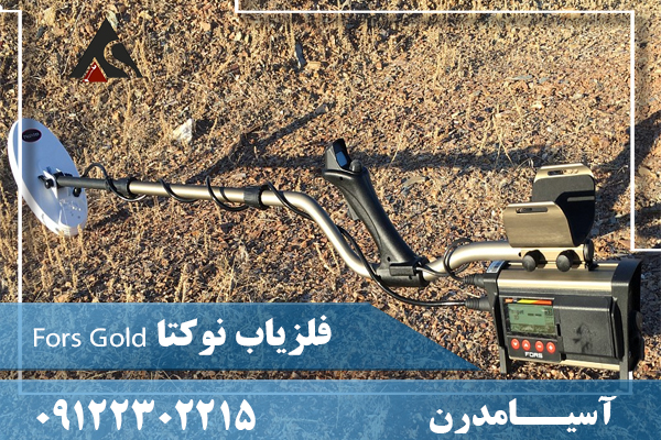فلزیاب نوکتا Fors Gold09122302215