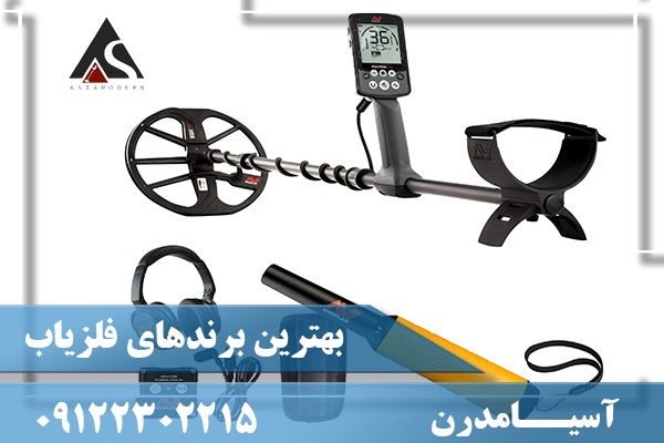 بهترین برندهای فلزیاب 09122302215