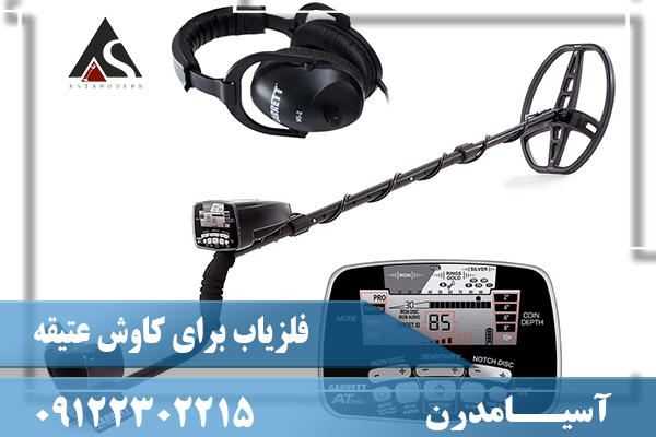فلزیاب برای کاوش عتیقه 09122302215