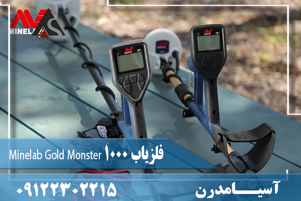 فلزیاب Minelab Gold Monster 1000 09122302215