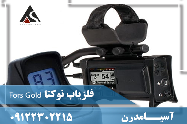 فلزیاب نوکتا Fors Gold09122302215