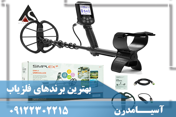 بهترین برندهای فلزیاب 09122302215