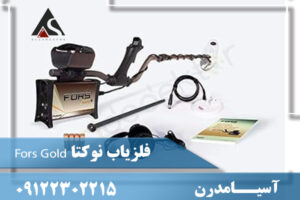 فلزیاب نوکتا Fors Gold 09122302215