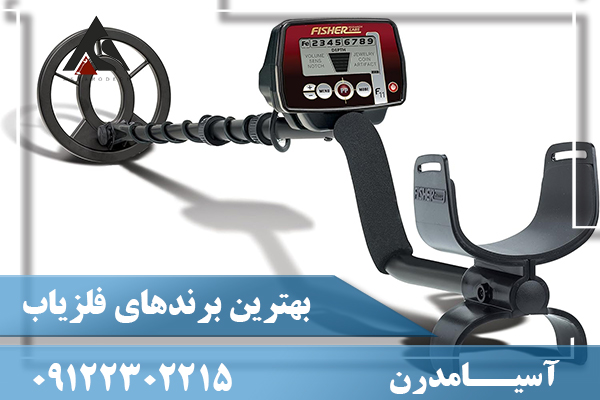 بهترین برندهای فلزیاب 09122302215