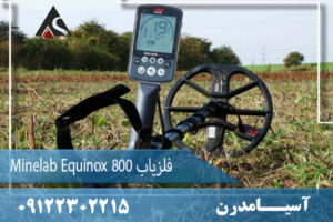 فلزیاب Minelab Equinox 800 09122302215