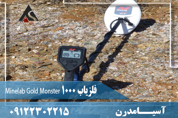 فلزیاب Minelab Gold Monster 100009122302215