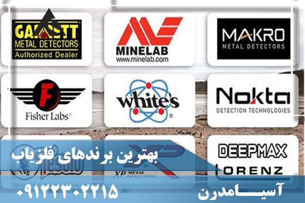 بهترین برندهای فلزیاب 09122302215