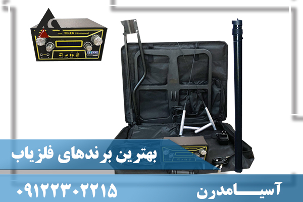 بهترین برندهای فلزیاب 09122302215