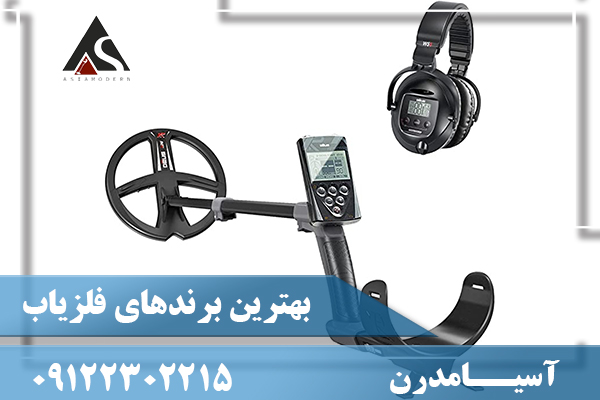بهترین برندهای فلزیاب 09122302215