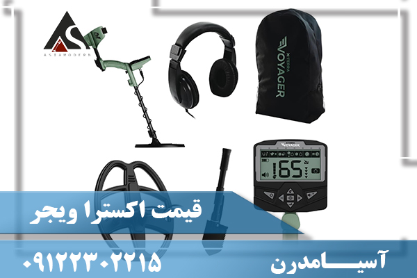 قیمت اکسترا ویجر09122302215