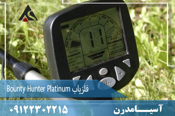 فلزیاب Bounty Hunter Platinum09122302215