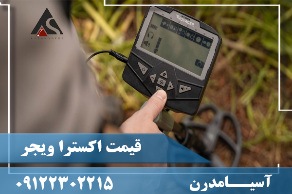 قیمت اکسترا ویجر09122302215