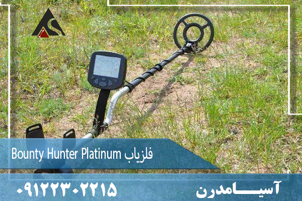 فلزیاب Bounty Hunter Platinum 09122302215