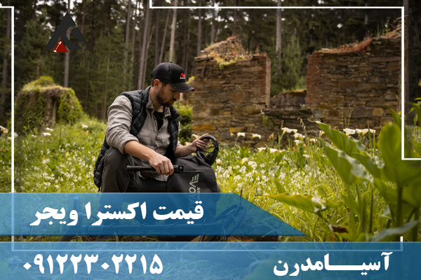 قیمت اکسترا ویجر