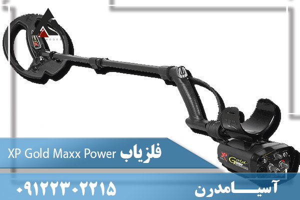 فلزیاب XP Gold Maxx Power09122302215