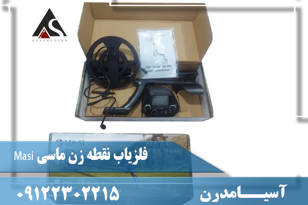 فلزیاب نقطه زن ماسی Masi09122302215