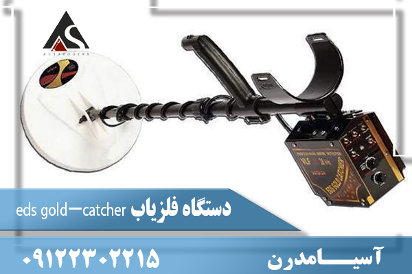 دستگاه فلزیاب eds gold-catcher 09122302215