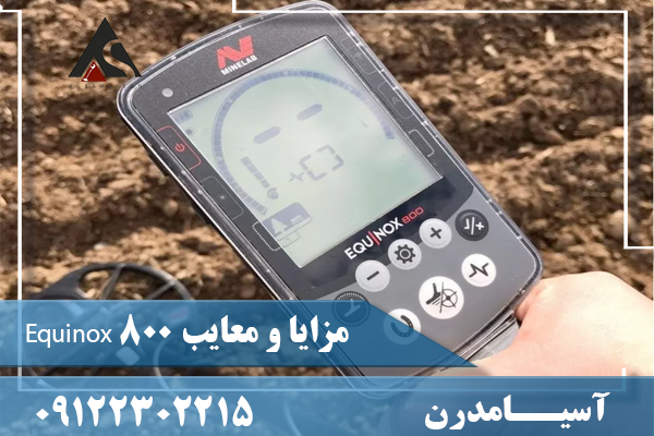 مزایا و معایب Equinox 800