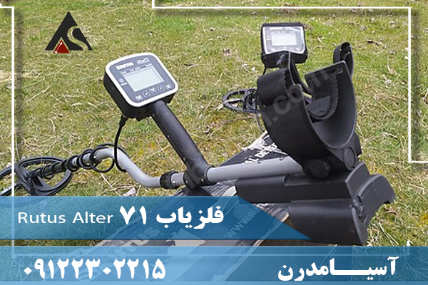 فلزیاب Rutus Alter 7109122302215