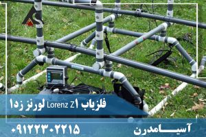 فلزیاب Lorenz Z1 لورنز زد1 09122302215