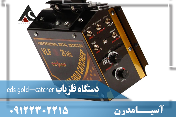 دستگاه فلزیاب eds gold-catcher 09122302215