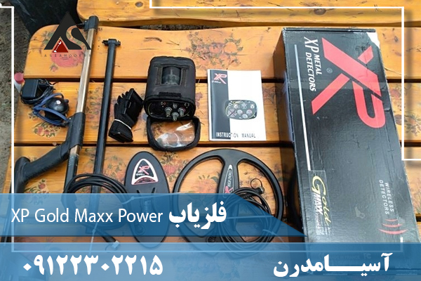 فلزیاب XP Gold Maxx Power 09122302215