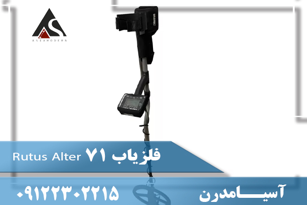 فلزیاب Rutus Alter 7109122302215