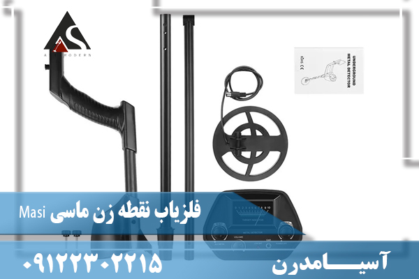 فلزیاب نقطه زن ماسی Masi 09122302215