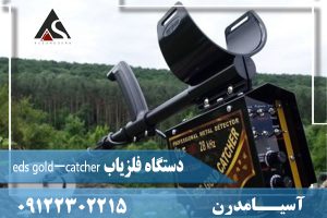دستگاه فلزیاب eds gold-catcher 09122302215