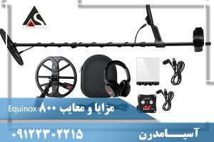 مزایا و معایب Equinox 800
