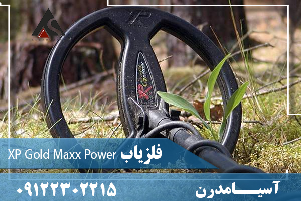 فلزیاب XP Gold Maxx Power09122302215