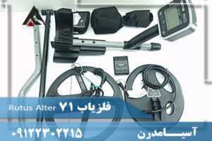 فلزیاب Rutus Alter 71 09122302215