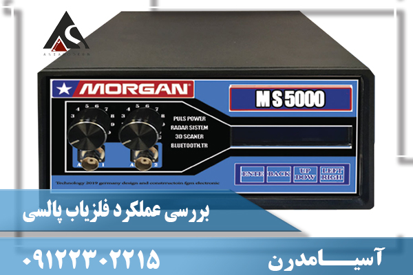 بررسی عملکرد فلزیاب پالسی09122302215
