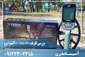 بررسی فلزیاب X-TERRA PRO اکسترا پرو09122302215