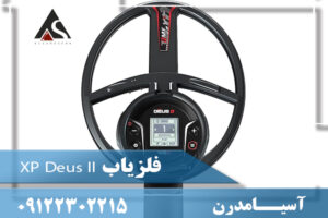 فلزیاب XP Deus II 09122302215