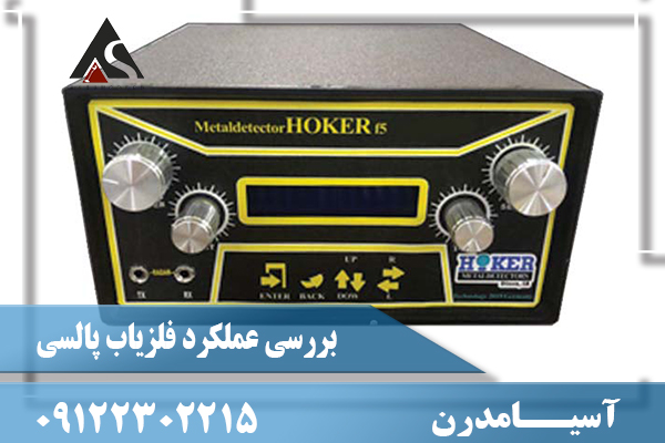 بررسی عملکرد فلزیاب پالسی09122302215