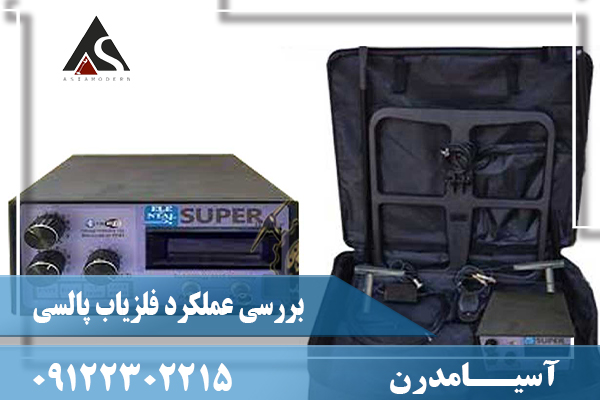 بررسی عملکرد فلزیاب پالسی09122302215