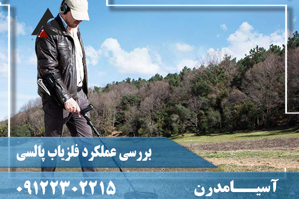 بررسی عملکرد فلزیاب پالسی09122302215