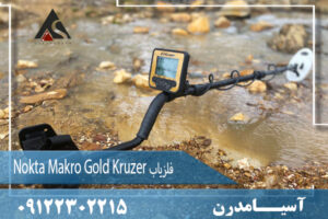 فلزیاب Nokta Makro Gold Kruzer 09122302215
