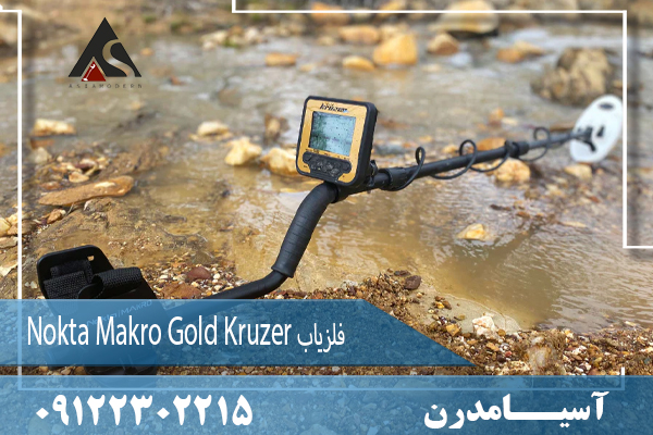 فلزیاب Nokta Makro Gold Kruzer 09122302215
