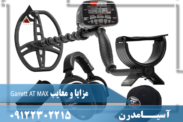 مزایا و معایب Garrett AT MAX09122302215