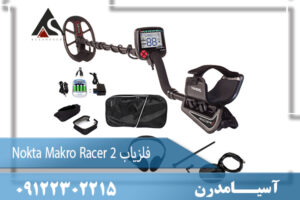 فلزیاب Nokta Makro Racer 2 09122302215