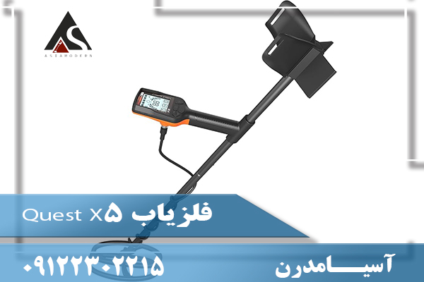 فلزیاب Quest X5 09122302215