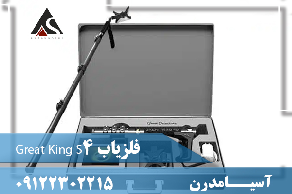 فلزیاب Great King S409122302215